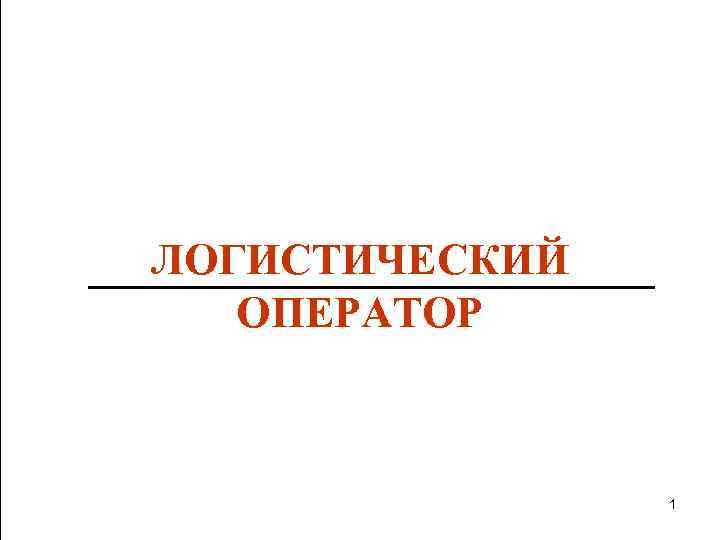 ЛОГИСТИЧЕСКИЙ ОПЕРАТОР 1 