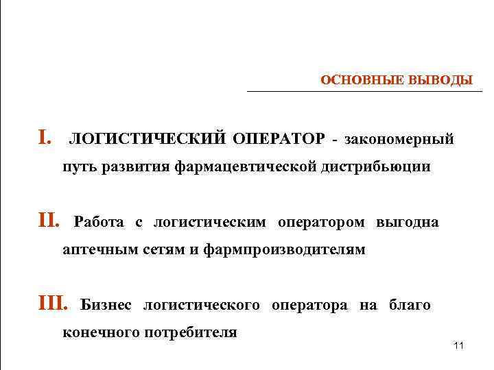 ОСНОВНЫЕ ВЫВОДЫ I. ЛОГИСТИЧЕСКИЙ ОПЕРАТОР - закономерный путь развития фармацевтической дистрибьюции II. Работа с