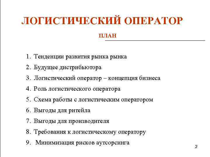 ЛОГИСТИЧЕСКИЙ ОПЕРАТОР ПЛАН 1. Тенденции развития рынка 2. Будущее дистрибьютора 3. Логистический оператор –