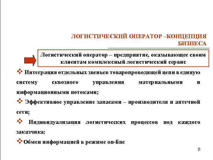ЛОГИСТИЧЕСКИЙ ОПЕРАТОР –КОНЦЕПЦИЯ БИЗНЕСА Логистический оператор – предприятие, оказывающее своим клиентам комплексный логистический сервис