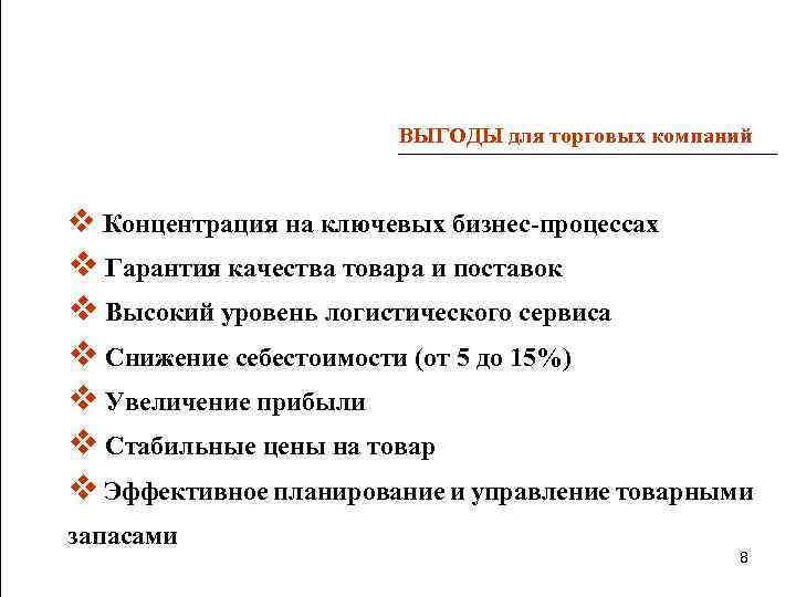 ВЫГОДЫ для торговых компаний v Концентрация на ключевых бизнес-процессах v Гарантия качества товара и