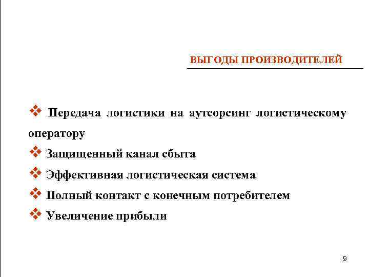 ВЫГОДЫ ПРОИЗВОДИТЕЛЕЙ v Передача логистики на аутсорсинг логистическому оператору v Защищенный канал сбыта v