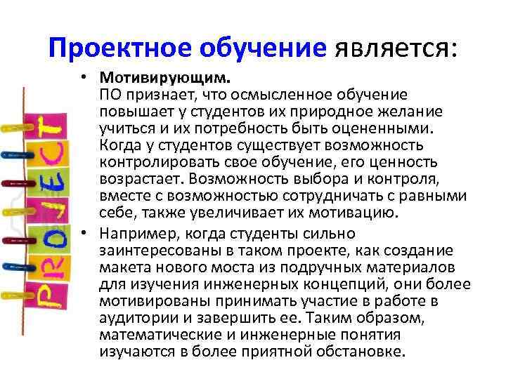 Проектное обучение является: • Мотивирующим. ПО признает, что осмысленное обучение повышает у студентов их