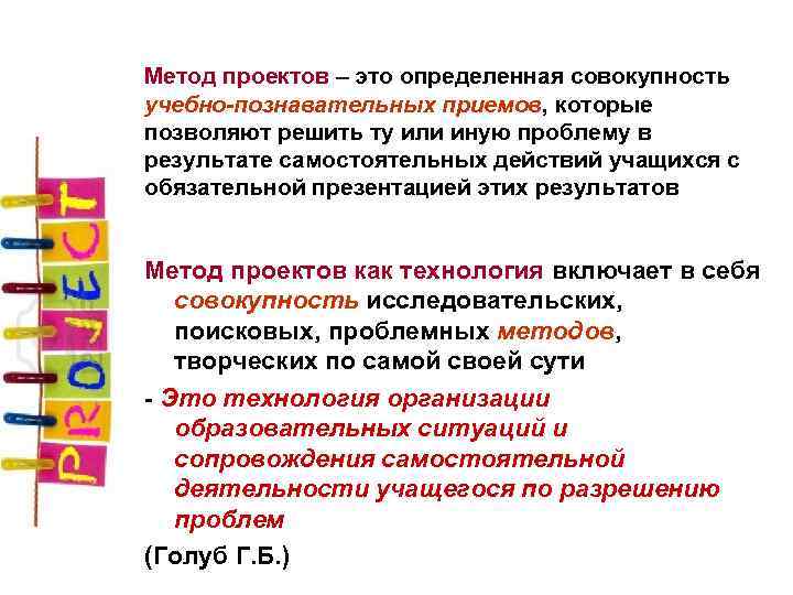 Метод проектов – это определенная совокупность учебно-познавательных приемов, которые позволяют решить ту или иную