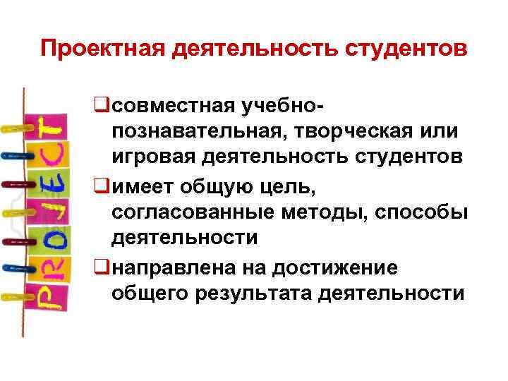 Проектная деятельность студентов qсовместная учебно познавательная, творческая или игровая деятельность студентов qимеет общую цель,