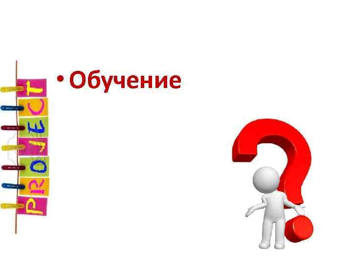  • Обучение 