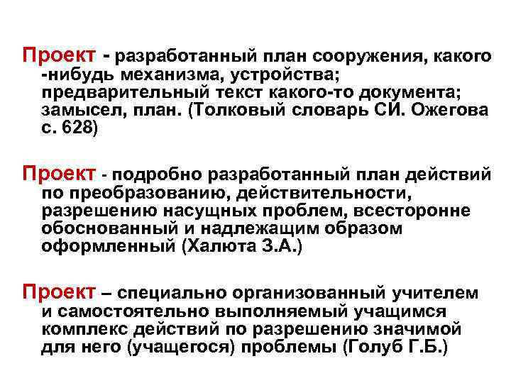 Проект разработанный план сооружения, какого нибудь механизма, устройства; предварительный текст какого то документа; замысел,