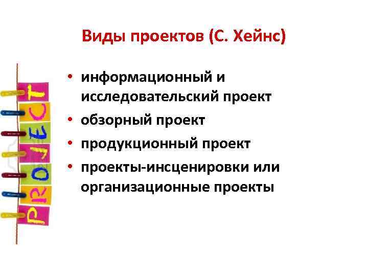 Виды проектов (С. Хейнс) • информационный и исследовательский проект • обзорный проект • продукционный