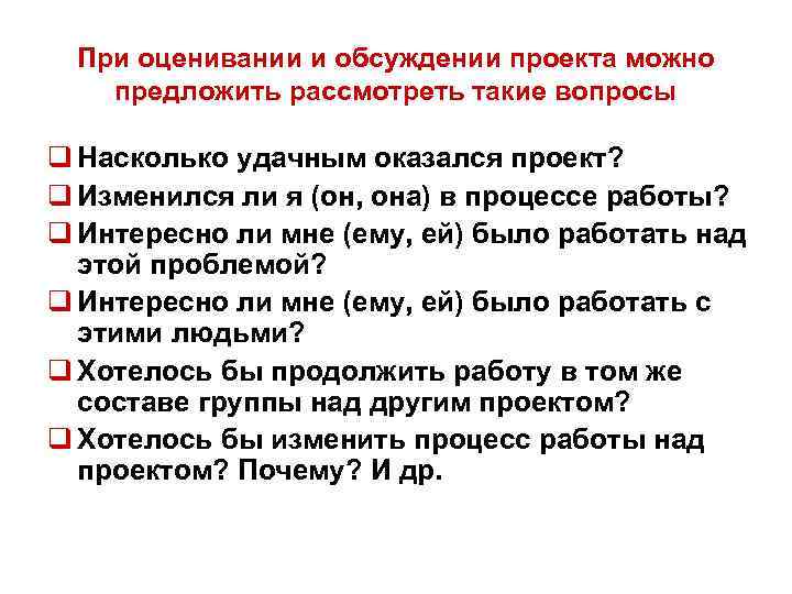 При оценивании и обсуждении проекта можно предложить рассмотреть такие вопросы q Насколько удачным оказался