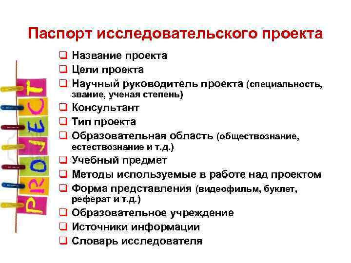 Паспорт исследовательского проекта q Название проекта q Цели проекта q Научный руководитель проекта (специальность,