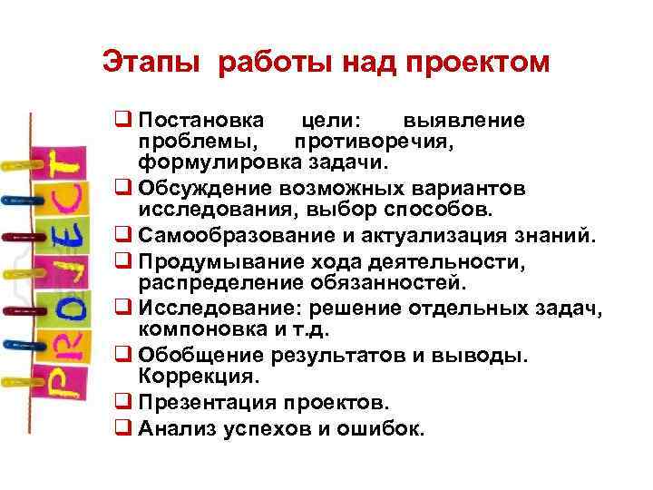Этапы работы над проектом q Постановка цели: выявление проблемы, противоречия, формулировка задачи. q Обсуждение