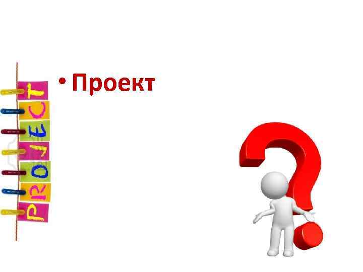  • Проект 