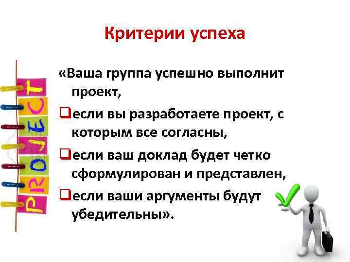 Критерии успеха «Ваша группа успешно выполнит проект, qесли вы разработаете проект, с которым все