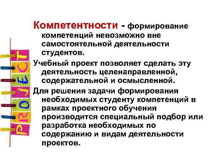 Компетентности формирование компетенций невозможно вне самостоятельной деятельности студентов. Учебный проект позволяет сделать эту деятельность