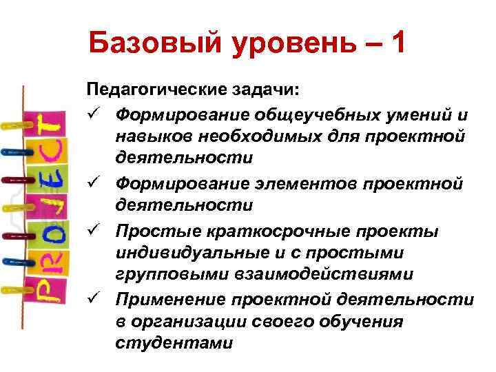 Базовый уровень – 1 Педагогические задачи: ü Формирование общеучебных умений и навыков необходимых для