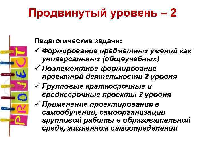 Продвинутый уровень – 2 Педагогические задачи: ü Формирование предметных умений как универсальных (общеучебных) ü