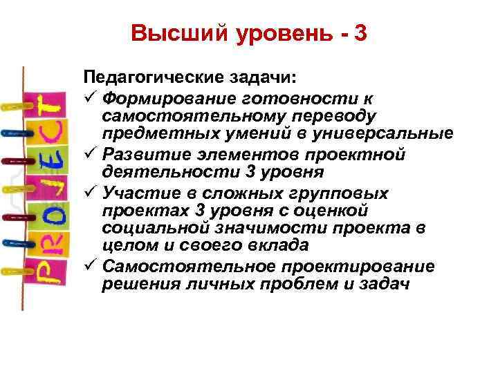 Высший уровень 3 Педагогические задачи: ü Формирование готовности к самостоятельному переводу предметных умений в