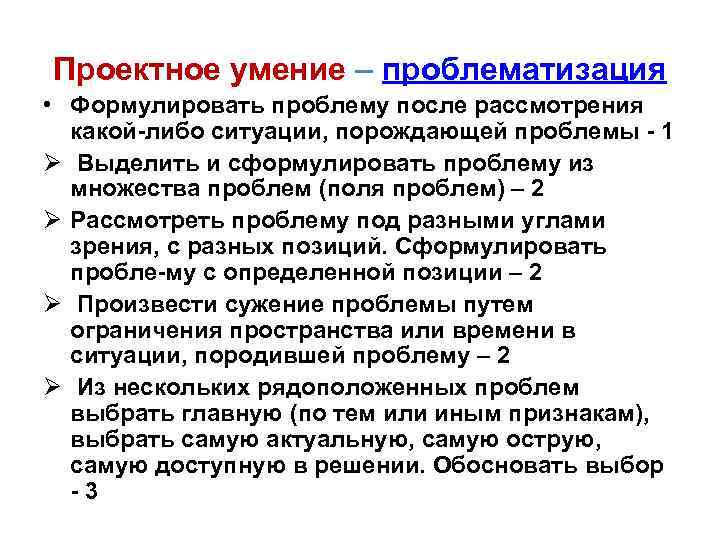 Проектное умение – проблематизация • Формулировать проблему после рассмотрения какой либо ситуации, порождающей проблемы