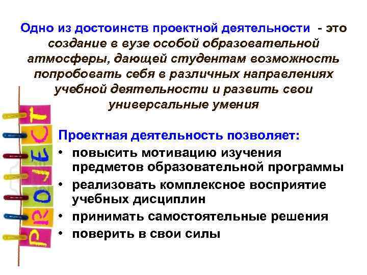 Одно из достоинств проектной деятельности это создание в вузе особой образовательной атмосферы, дающей студентам