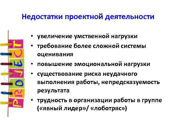 Недостатки проектной деятельности • увеличение умственной нагрузки • требование более сложной системы оценивания •