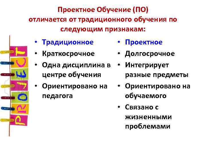 Проектное Обучение (ПО) отличается от традиционного обучения по следующим признакам: • Традиционное • Краткосрочное