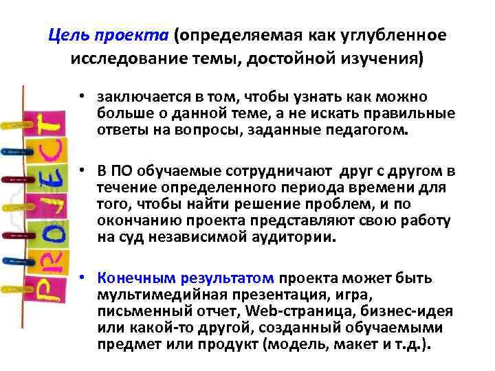 Цель проекта (определяемая как углубленное исследование темы, достойной изучения) • заключается в том, чтобы