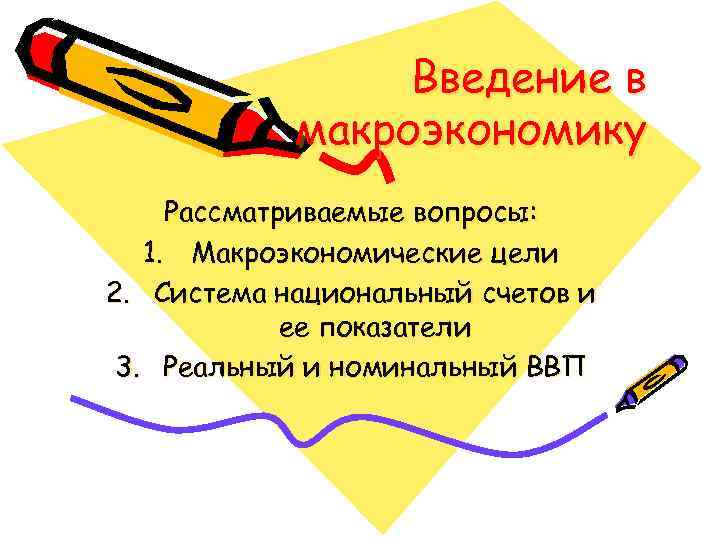 Введение в макроэкономику Рассматриваемые вопросы: 1. Макроэкономические цели 2. Система национальный счетов и ее