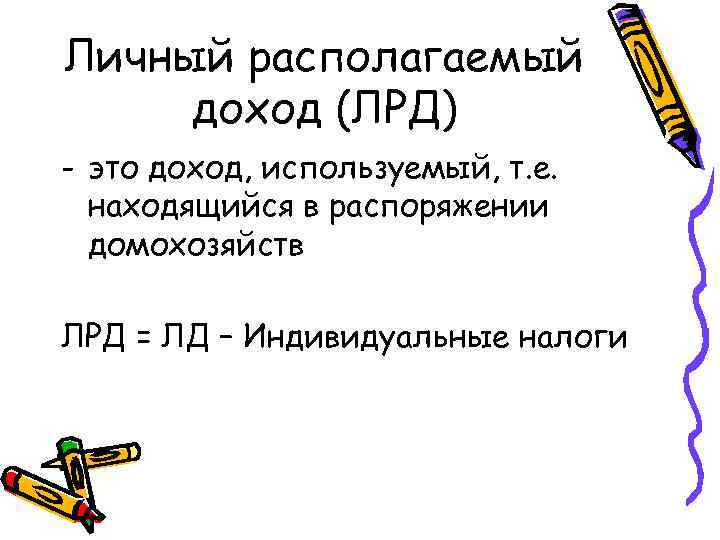 Личный располагаемый доход (ЛРД) - это доход, используемый, т. е. находящийся в распоряжении домохозяйств