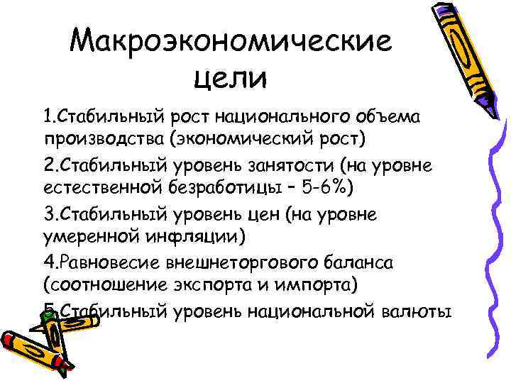 Макроэкономические цели 1. Стабильный рост национального объема производства (экономический рост) 2. Стабильный уровень занятости
