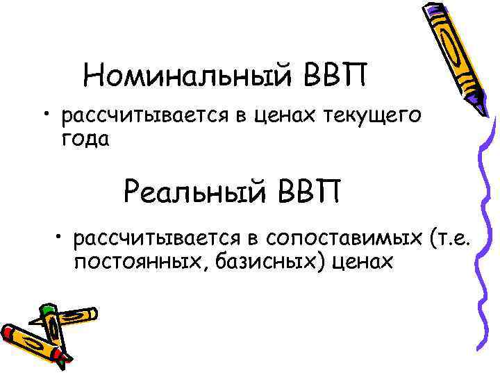 Номинальный ВВП • рассчитывается в ценах текущего года Реальный ВВП • рассчитывается в сопоставимых