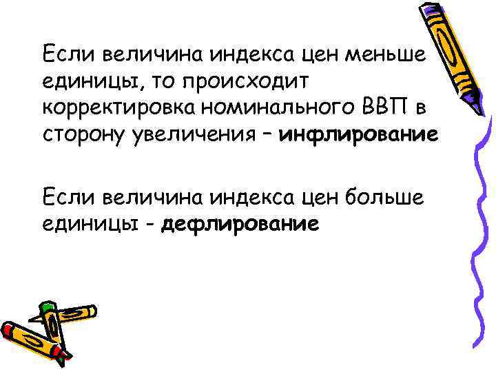 Если величина индекса цен меньше единицы, то происходит корректировка номинального ВВП в сторону увеличения