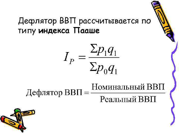 Дефлятор ВВП рассчитывается по типу индекса Пааше 