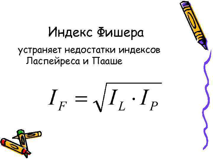 Индекс Фишера устраняет недостатки индексов Ласпейреса и Пааше 