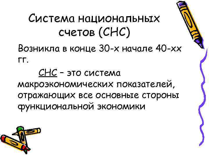 Система национальных счетов (СНС) Возникла в конце 30 -х начале 40 -хх гг. СНС