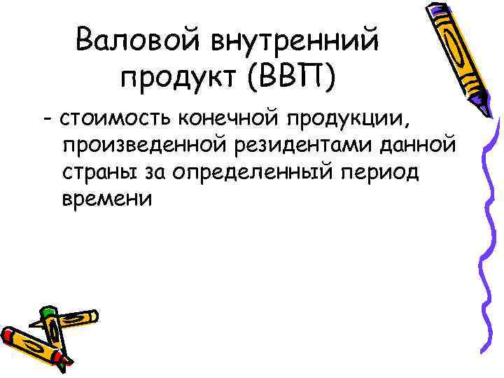 Валовой внутренний продукт (ВВП) - стоимость конечной продукции, произведенной резидентами данной страны за определенный