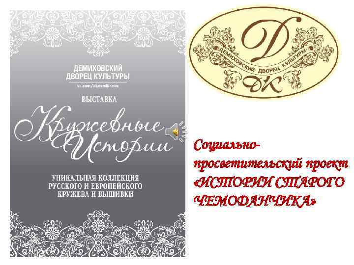 Социальнопросветительский проект «ИСТОРИИ СТАРОГО ЧЕМОДАНЧИКА» 