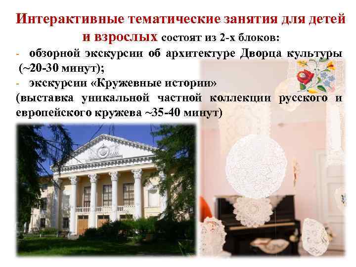 Интерактивные тематические занятия для детей и взрослых состоят из 2 -х блоков: обзорной экскурсии