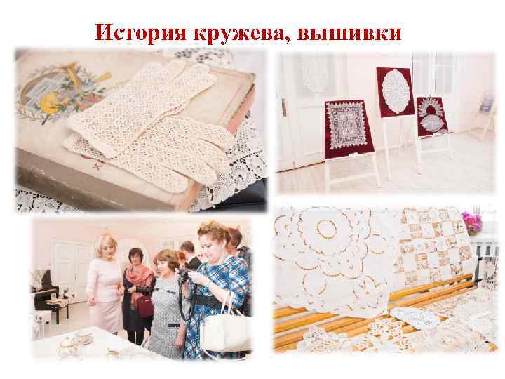 История кружева, вышивки 