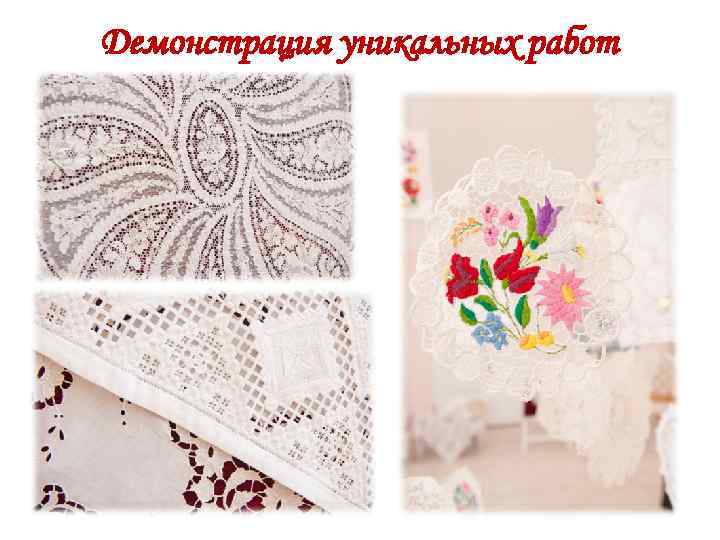 Демонстрация уникальных работ 