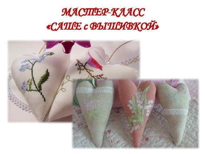 МАСТЕР-КЛАСС «САШЕ с ВЫШИВКОЙ» 