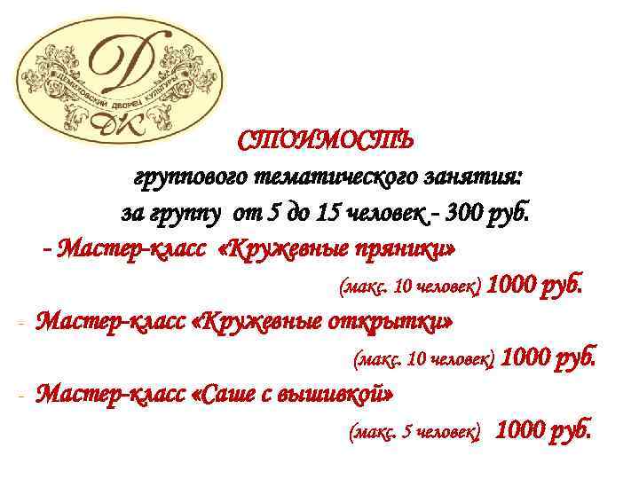 СТОИМОСТЬ группового тематического занятия: за группу от 5 до 15 человек - 300 руб.