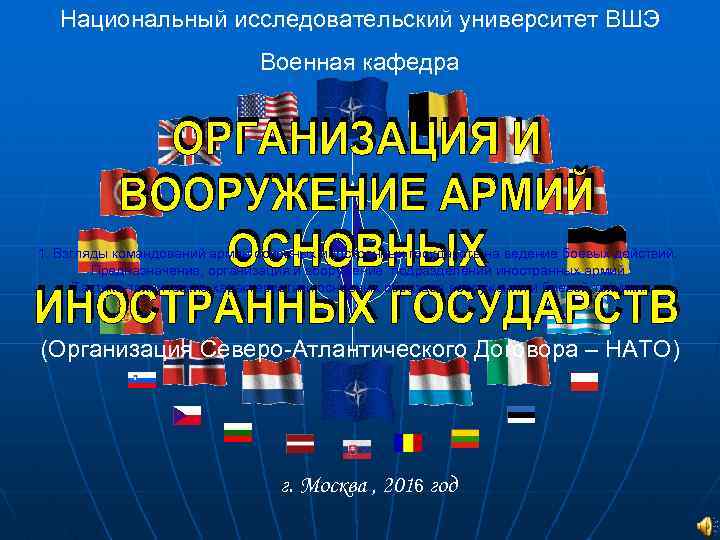 Национальный исследовательский университет ВШЭ Военная кафедра 1. Взгляды командований армий основных иностранных государств на