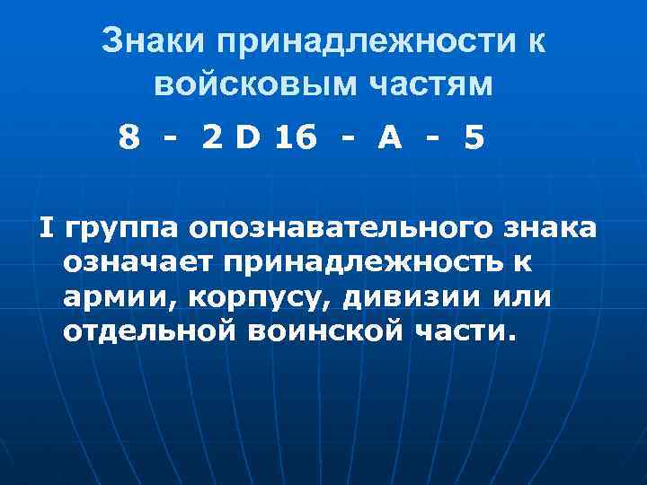 Знаки принадлежности к войсковым частям 8 - 2 D 16 - А - 5