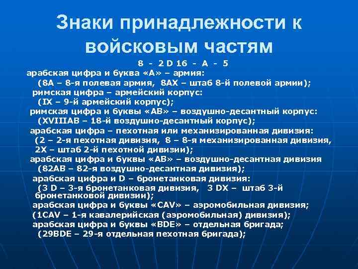 Знаки принадлежности к войсковым частям 8 - 2 D 16 - А - 5