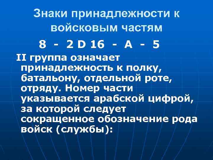 Знаки принадлежности к войсковым частям 8 - 2 D 16 - А - 5