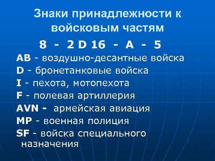 Знаки принадлежности к войсковым частям 8 - 2 D 16 - А - 5