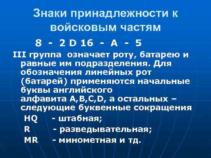 Знаки принадлежности к войсковым частям 8 - 2 D 16 - А - 5