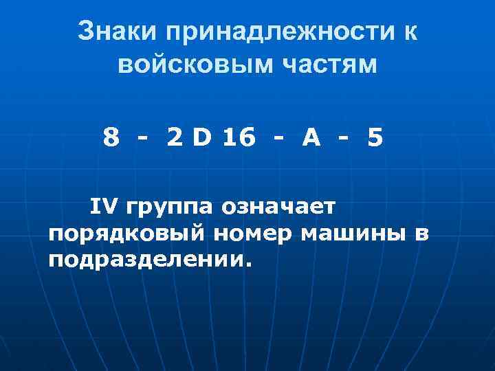 Знаки принадлежности к войсковым частям 8 - 2 D 16 - А - 5