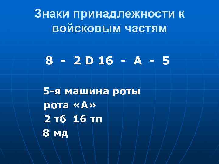 Знаки принадлежности к войсковым частям 8 - 2 D 16 - А - 5