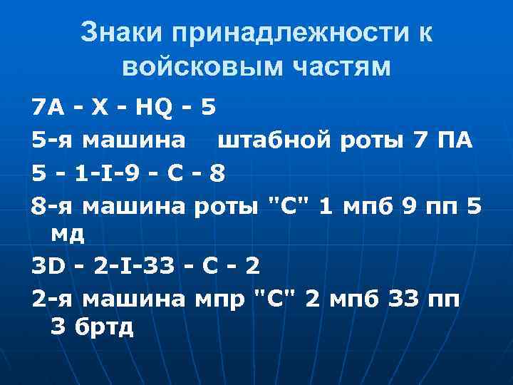 Знаки принадлежности к войсковым частям 7 A - X - HQ - 5 5